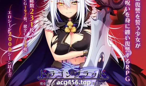 t2137龙血～以龙的诅咒与精液向神明复仇 V1.1 AI汉化[更新/4G]-ACG畅游网