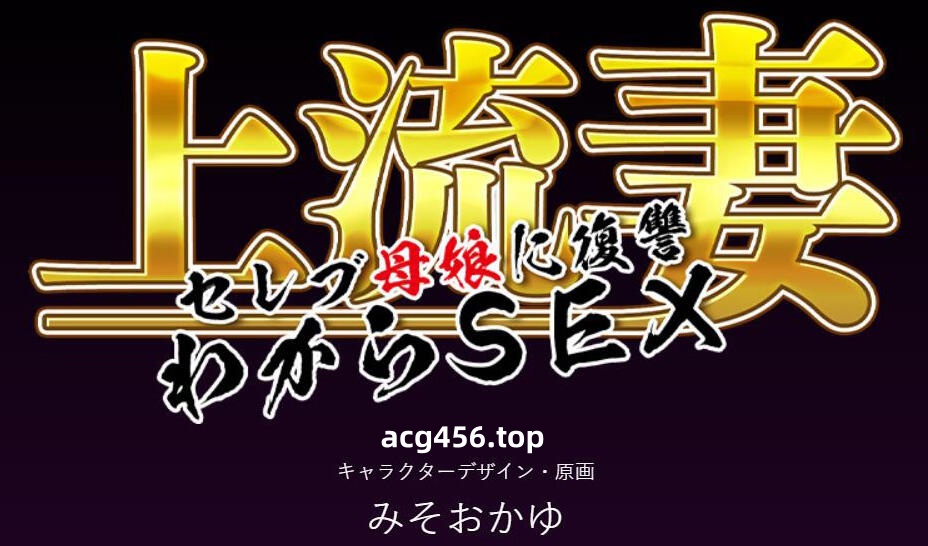 t2073 上流妻子~为名流母女报仇H  AI汉化[新作/1G]-ACG畅游网