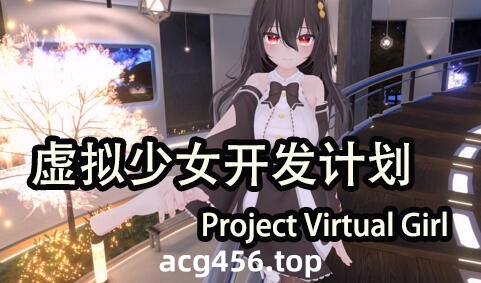 b71146虚拟少女开发计划V1.5.2 官方中文步兵版[更新/2.1G]-ACG畅游网
