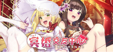 c88 冥婚交友中心：厉鬼的恋爱指南 官方中文步版+全CG存档-ACG畅游网