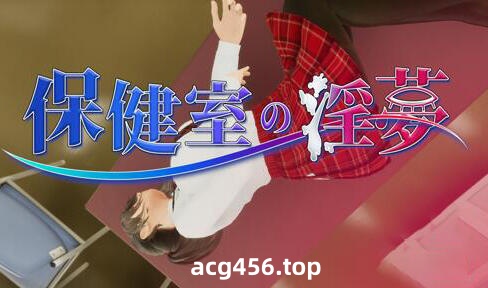 t2026 保健室淫梦 V1.01 |生肉 动画版 [新作/1G]-ACG畅游网