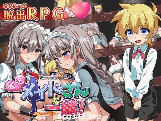 x1661一直和女仆在一起：一逃离宅邸 V1.0 AI汉化 [新作/1G][PC+安卓]-ACG畅游网