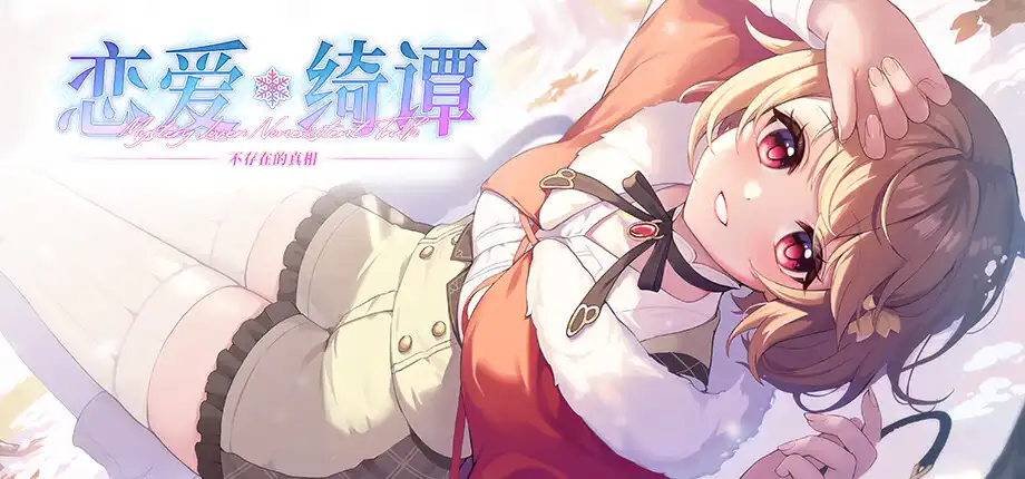 b3294恋爱绮谭 不存在的真相 官方中文版 [更新/6.7G]-ACG畅游网