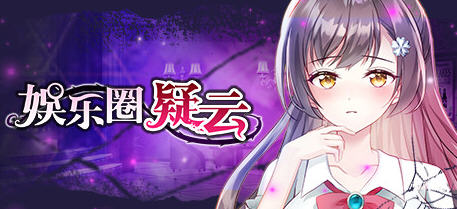 c129 娱乐圈疑云-S号房事件 V1.09 STEAM官方中文步兵版+全回想-ACG畅游网