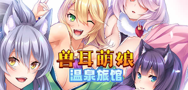 【拔作ADV/官中/CV】[Miel]兽娘萌娘温泉旅馆 V1.21 官方中文版 【PC+安卓/2G】-ACG畅游网