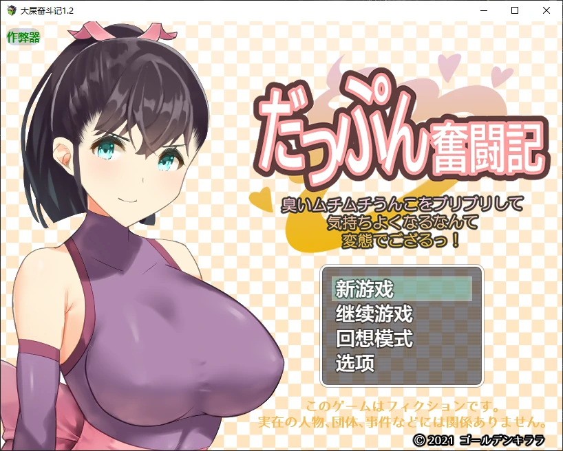 大屎奋斗记1.2 AI汉化版【PC+安卓/1G/更新】-ACG畅游网