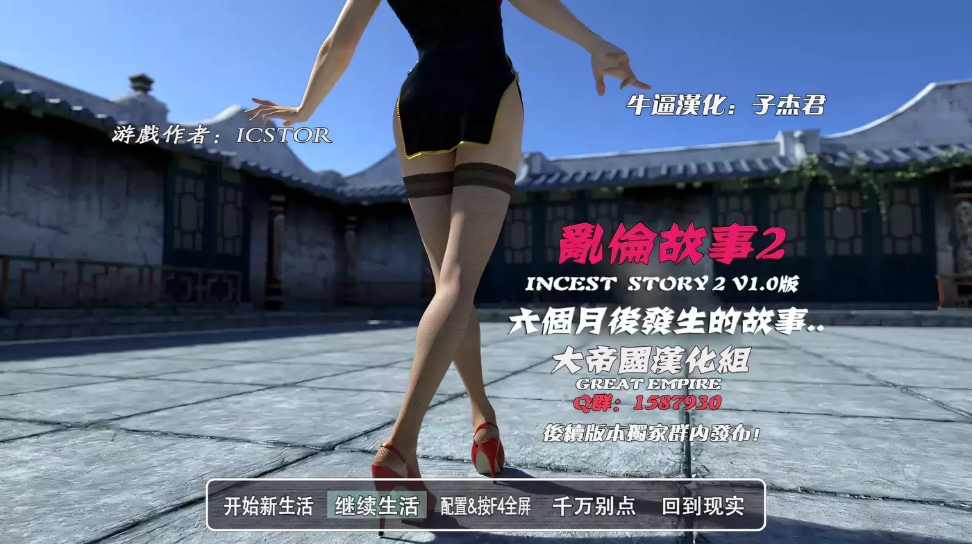 【欧美神作RPG/汉化/动态】 乱伦故事 INCEST STORY 2 典藏版+存档【4G】-ACG畅游网