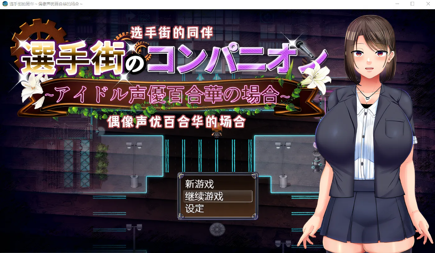 x975 选手街的同伴～偶像声优百合华的场合 官方AI中文版+全CG存档  pc＋安装模拟器-ACG畅游网
