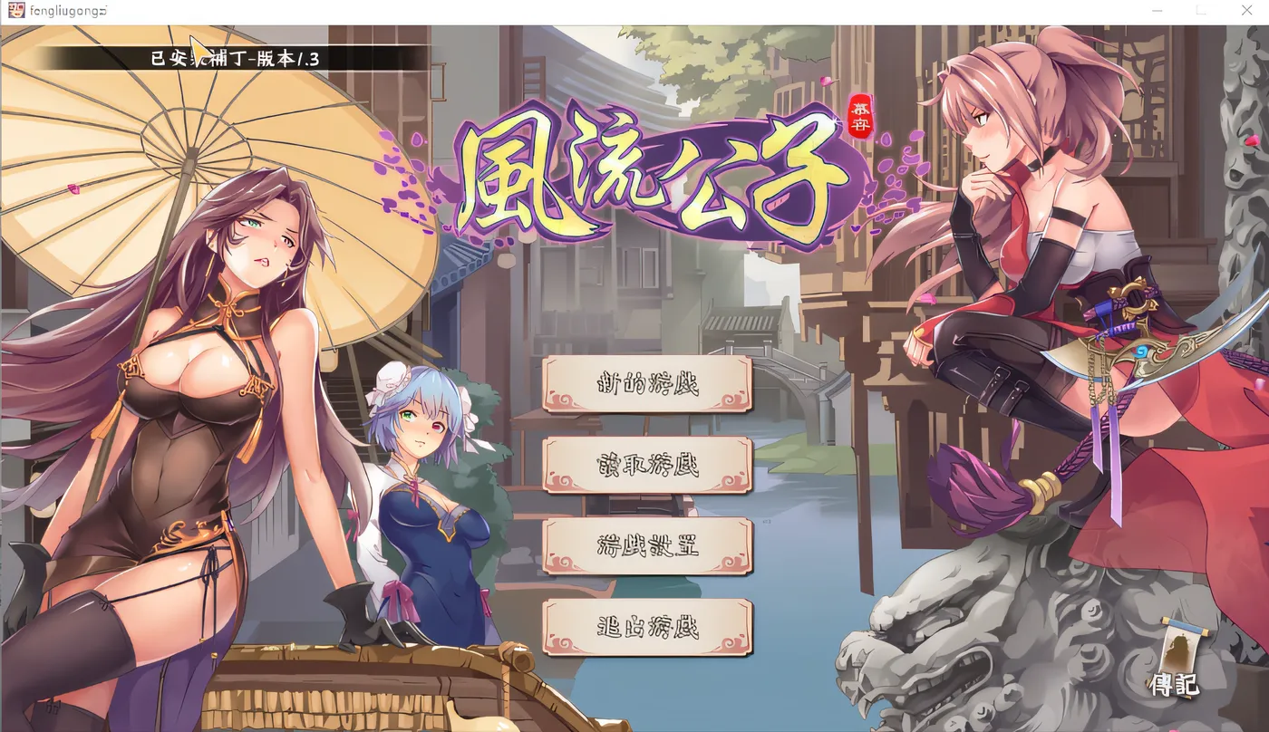 风流公子romantic young man V1.3 Steam官方中文版 [新作/373.5M]-ACG畅游网