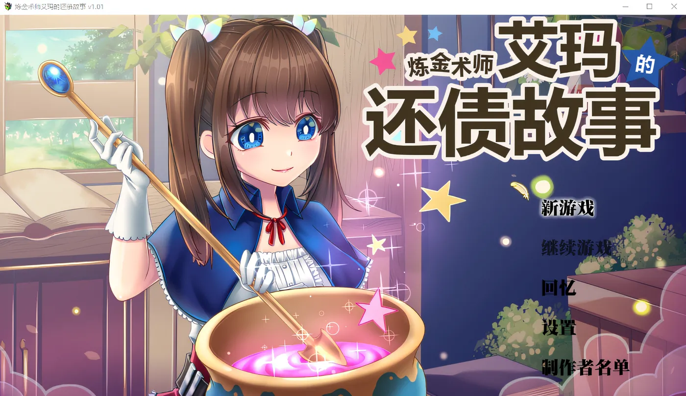 炼金术士艾玛还债的故事 V1.01 Steam官方中文[新作/2.2G]-ACG畅游网