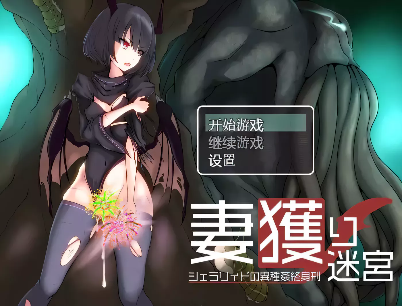 【爆款RPG/汉化】妻獲り迷宮雪拉莉德的异种终身刑 汉化作弊版【PC+安卓/1.3G】-ACG畅游网