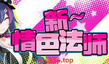 t2126新～情色法师 Steam官方中文[新作/1.7G]-ACG畅游网