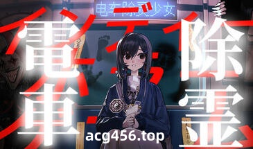 t2080 电车除灵少女 Steam官方中文[新作/1G]-ACG畅游网