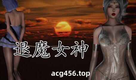x2095 退魔女神/Exorcism Goddess V0.99a 官方中文 [新作/1.6G]-ACG畅游网