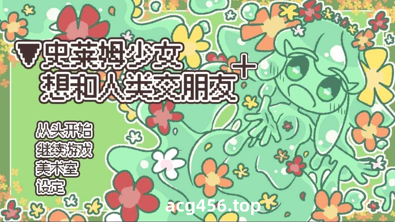 t6005史莱姆少女想和人类交朋友+ 官方简繁体中文版 [新作/200M]-ACG畅游网