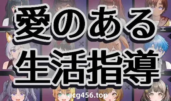 x2127 充满爱的生活指导 |生肉  [新作/1.1G]-ACG畅游网