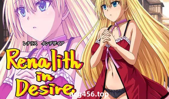 x2031 蕾娜莉丝的渴望 V1.0 AI汉化 [新作/1.4G]-ACG畅游网
