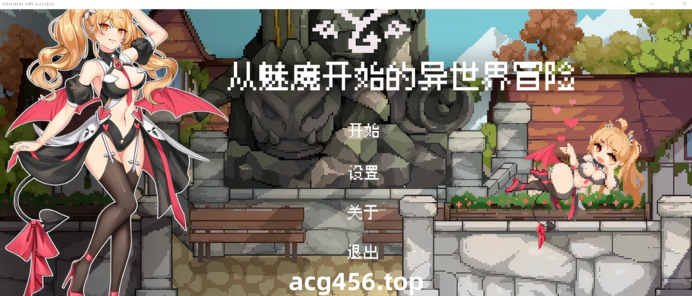 x2089 从魅魔开始的异世界冒险 Steam官方中文版 [新作/470M]-ACG畅游网