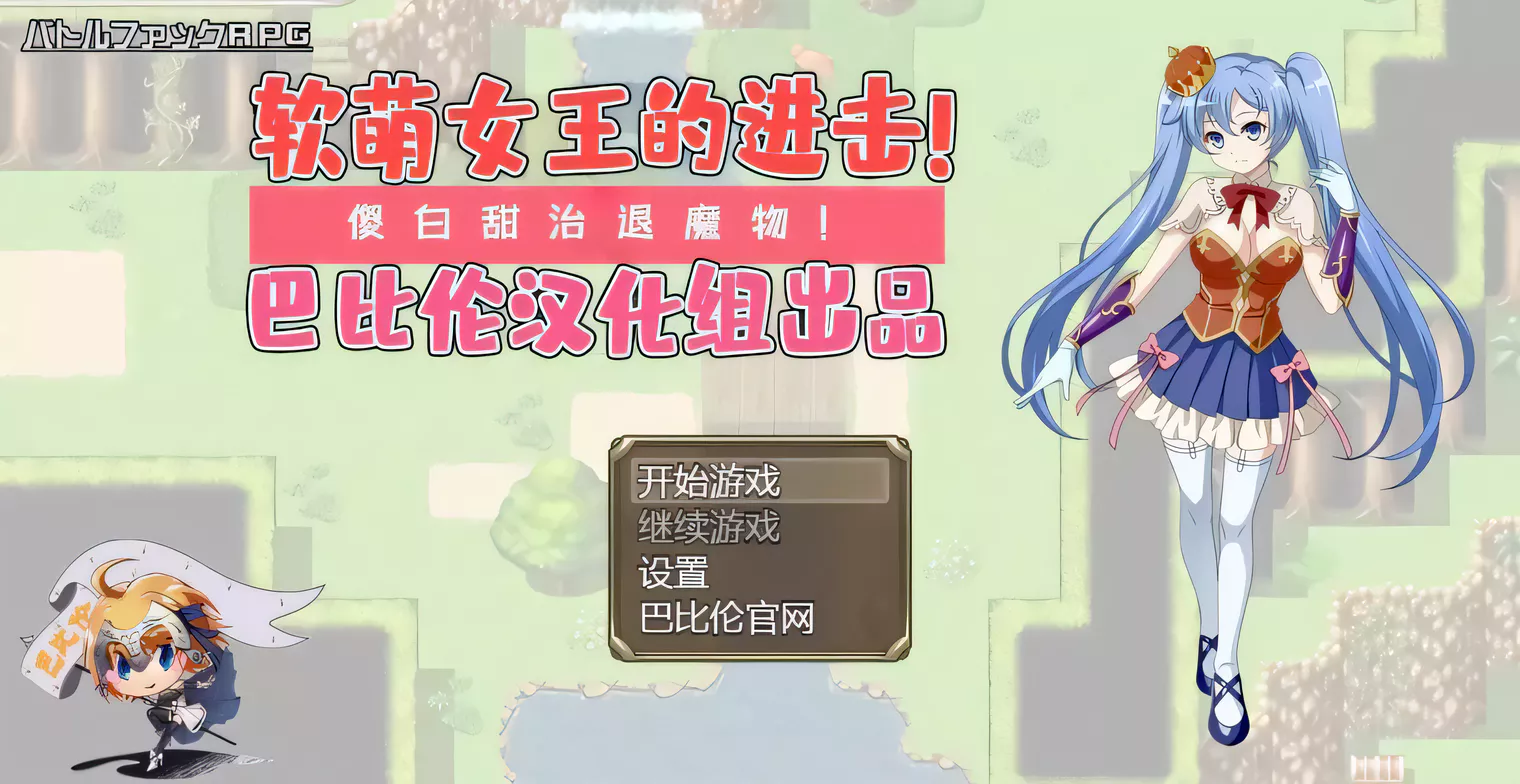 软萌女王的进击-傻白甜退治魔物 V1.0 巴比伦精翻汉化版-ACG畅游网