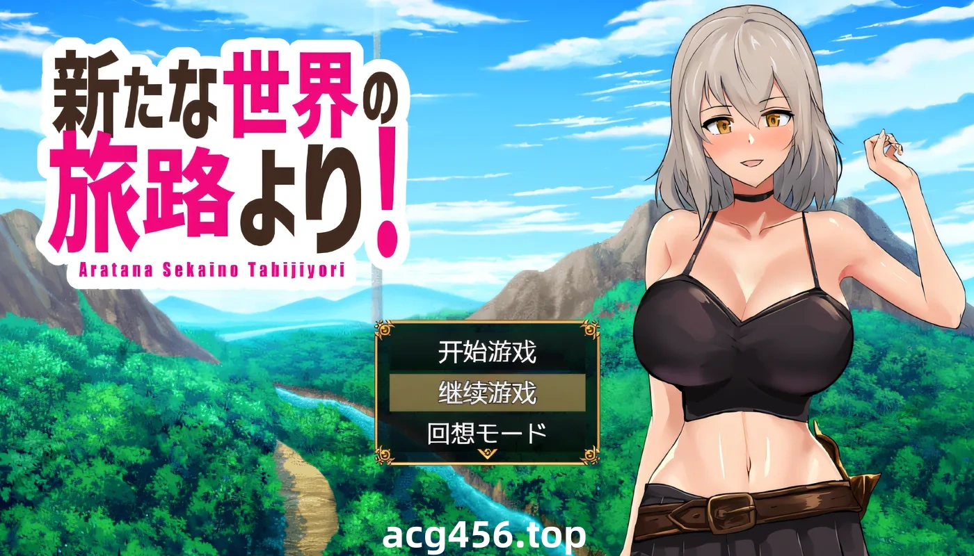 x2008 来自新世界的旅程！ 云翻汉化版 [新作/620M]-ACG畅游网