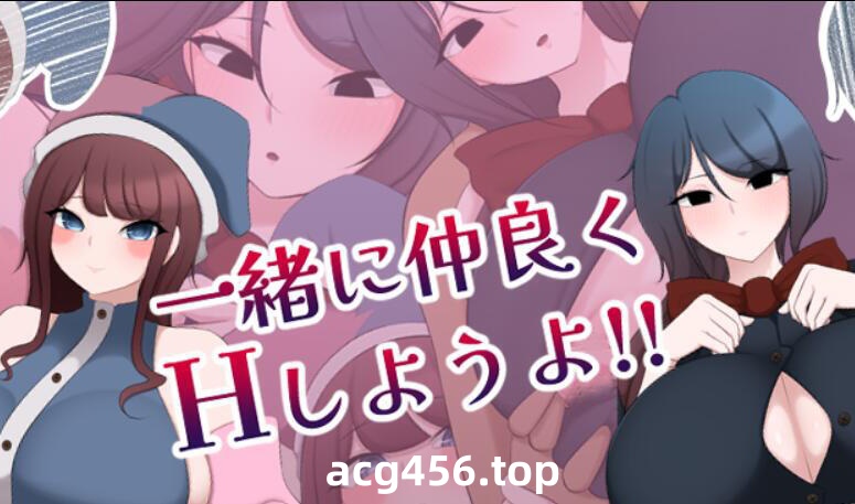 x2096 让我们一起愉快地做H的事情吧!!  AI汉化 [新作/1.3G]-ACG畅游网