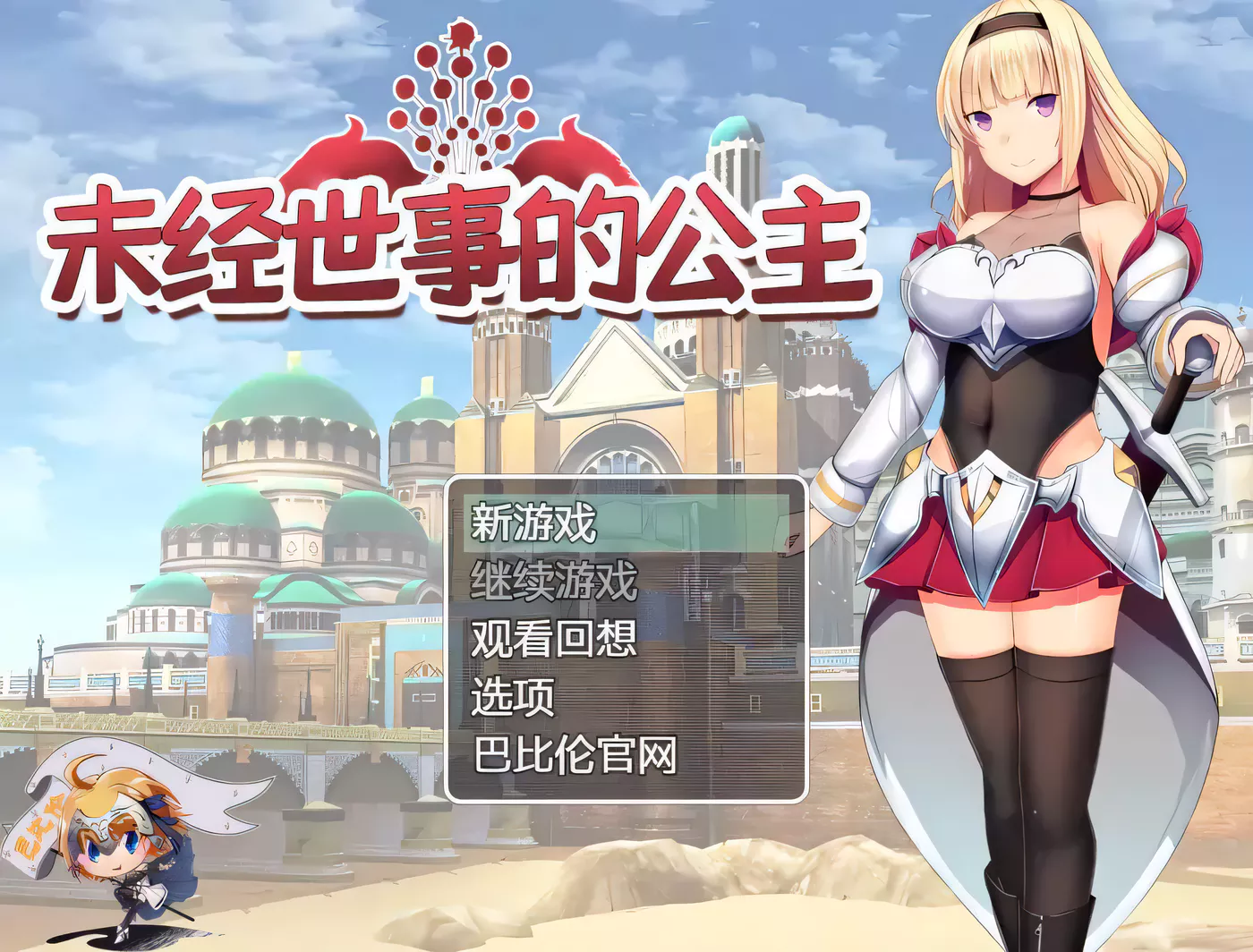 k196 未经世事的公主-ずのお姫様 巴比伦汉化版  950m-ACG畅游网
