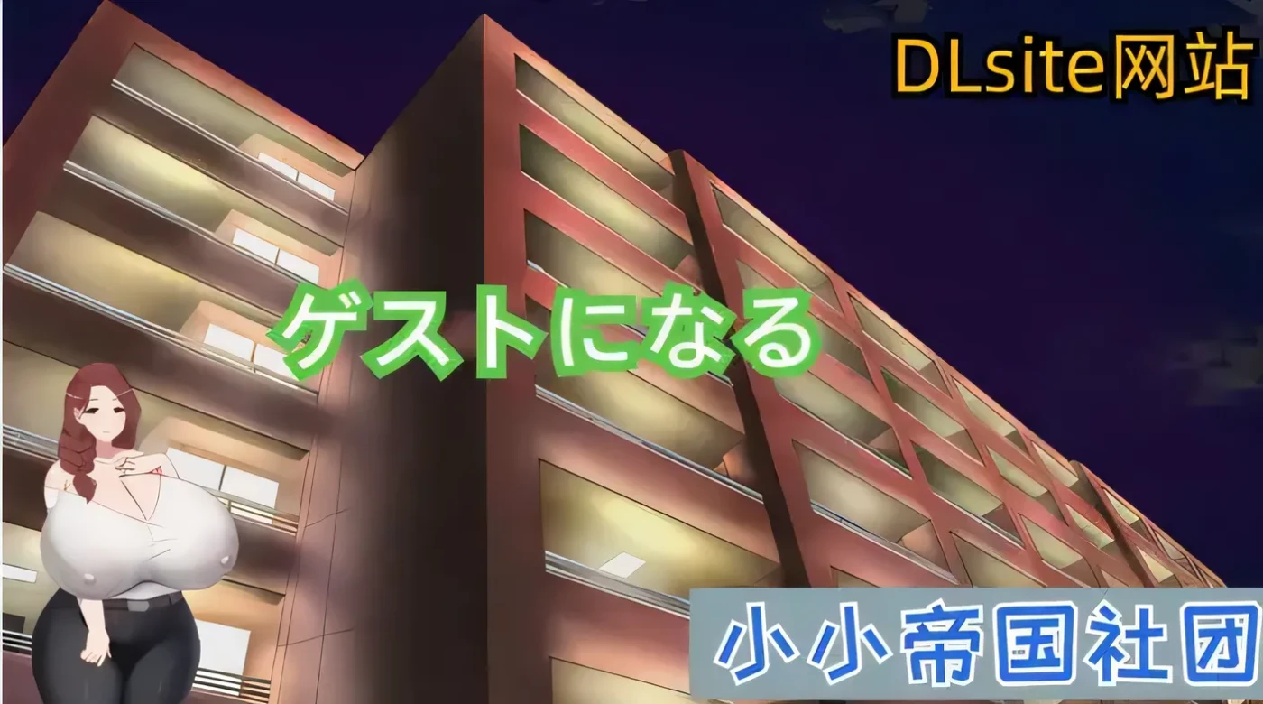 做客 DL官方中文版 [新作/218.4M]-ACG畅游网