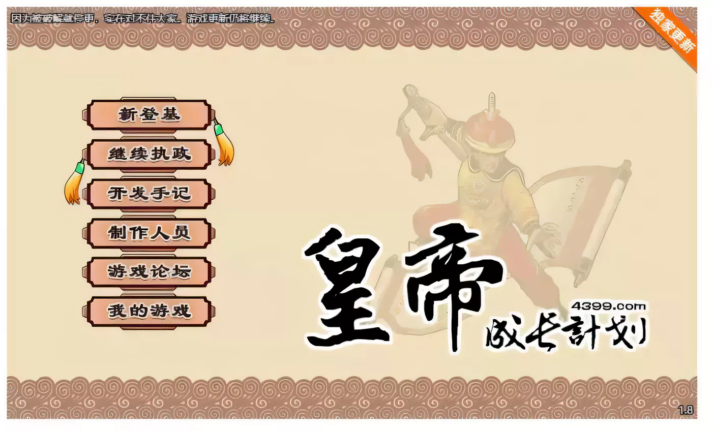 【国产经营SLG/中文】皇帝成长计划 Ver1.82 重扣无敌作弊中文版【更新/200M】-ACG畅游网