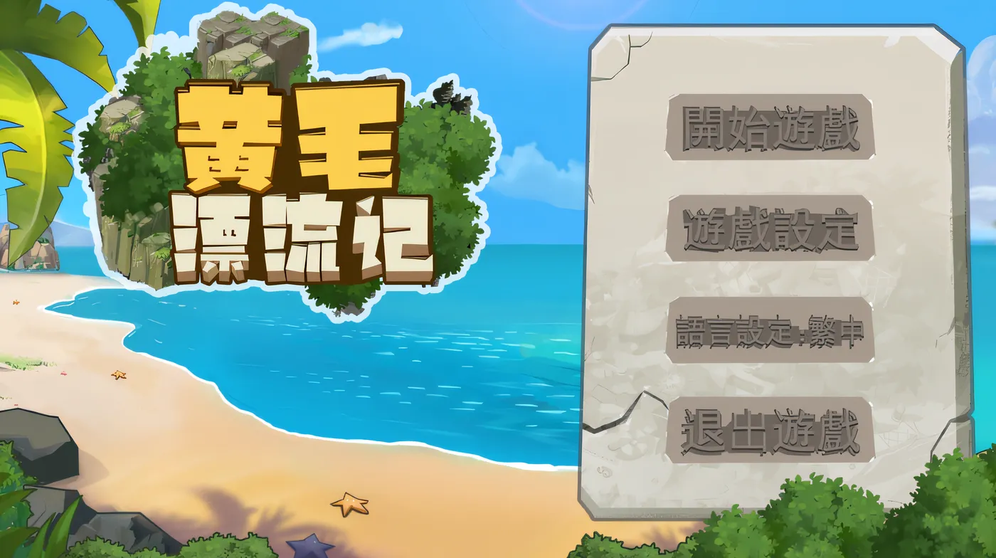 黃毛漂流記 Ver1.6.0.1 Steam官方中文版 [更新/546.5M]-ACG畅游网