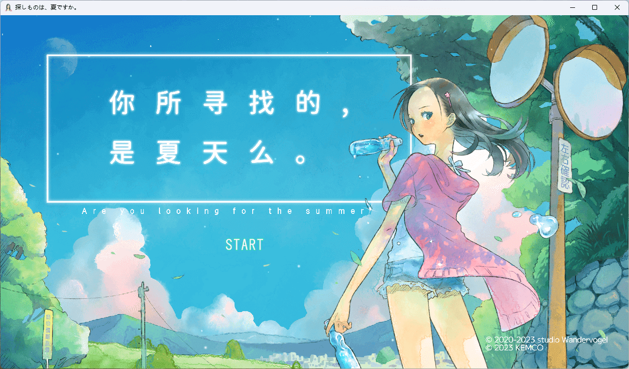 b5002你所寻找的，是夏天么。 汉化免安装版 [新作/1.3G]-ACG畅游网