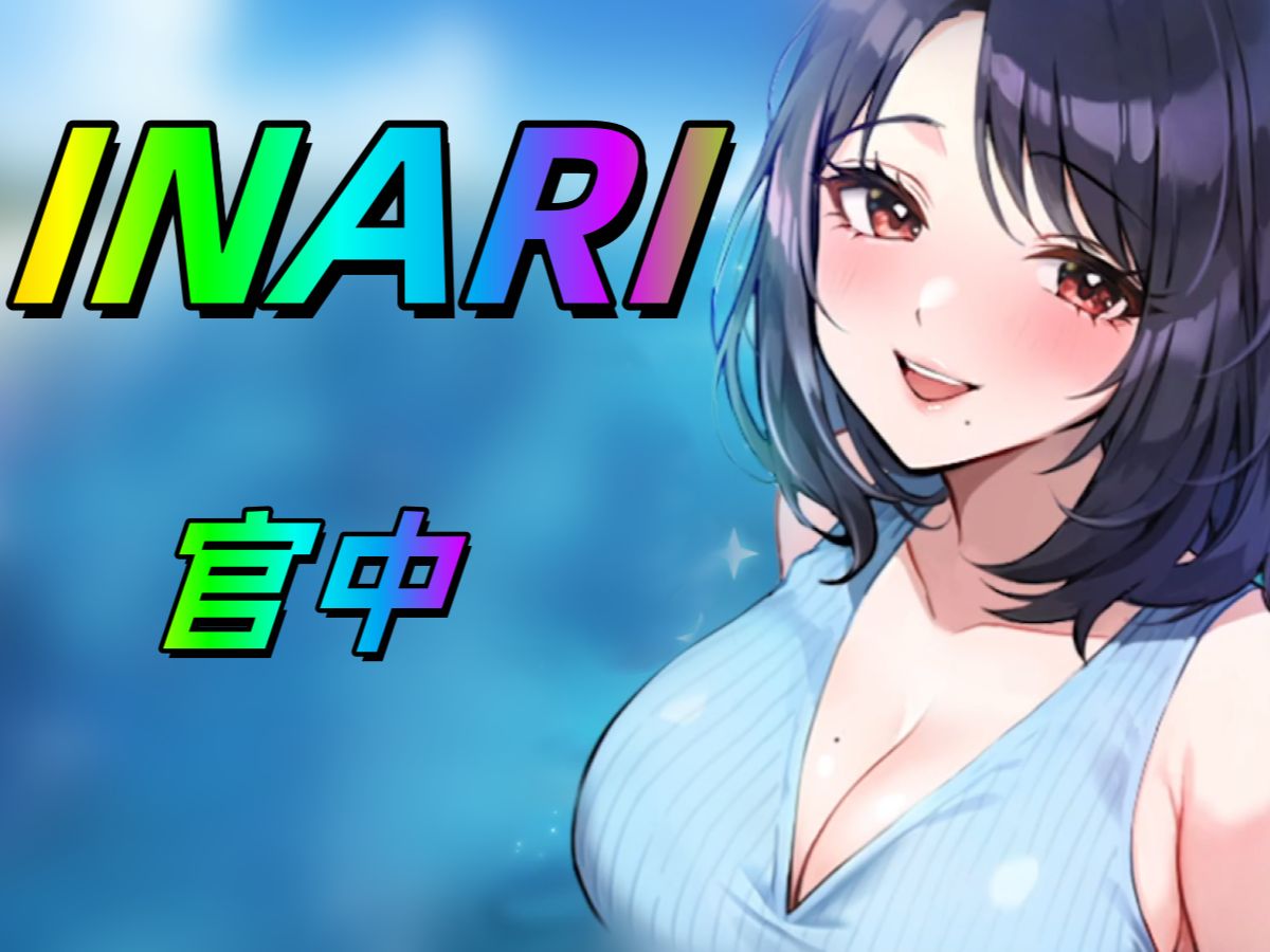 Inari   V1.30  官方中文 精品-ACG畅游网