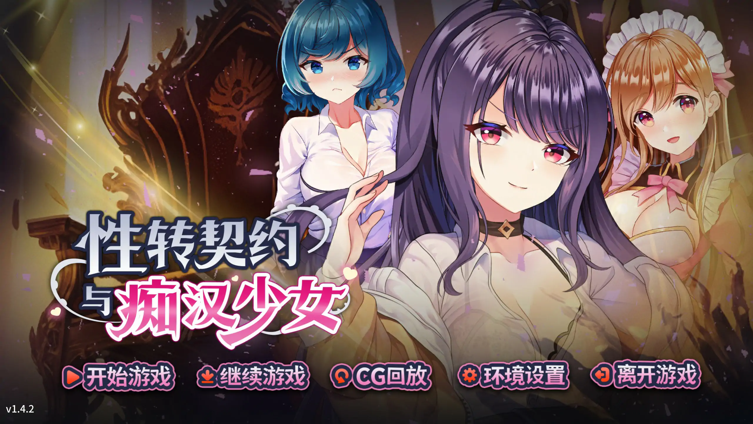 性转契约与痴汉少女 V1.42 官方中文步兵版【PC/2.33G/更新】-ACG畅游网