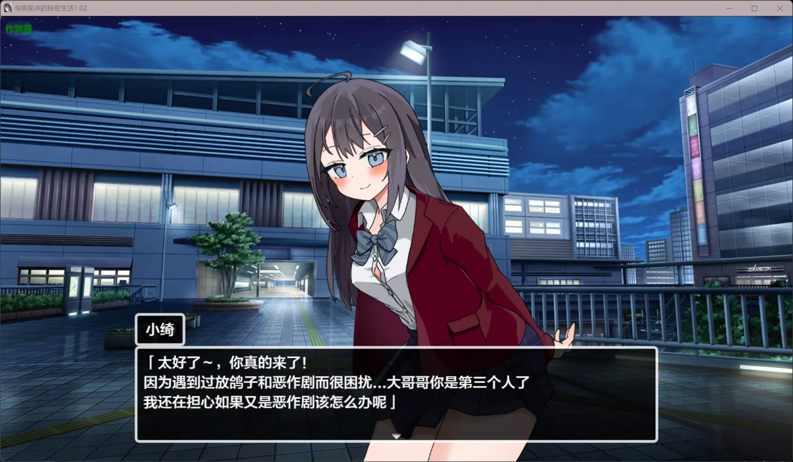 图片[2]-b3282与离家JK的秘密生活1.02 AI汉化版【PC+安卓/0.98G-ACG畅游网
