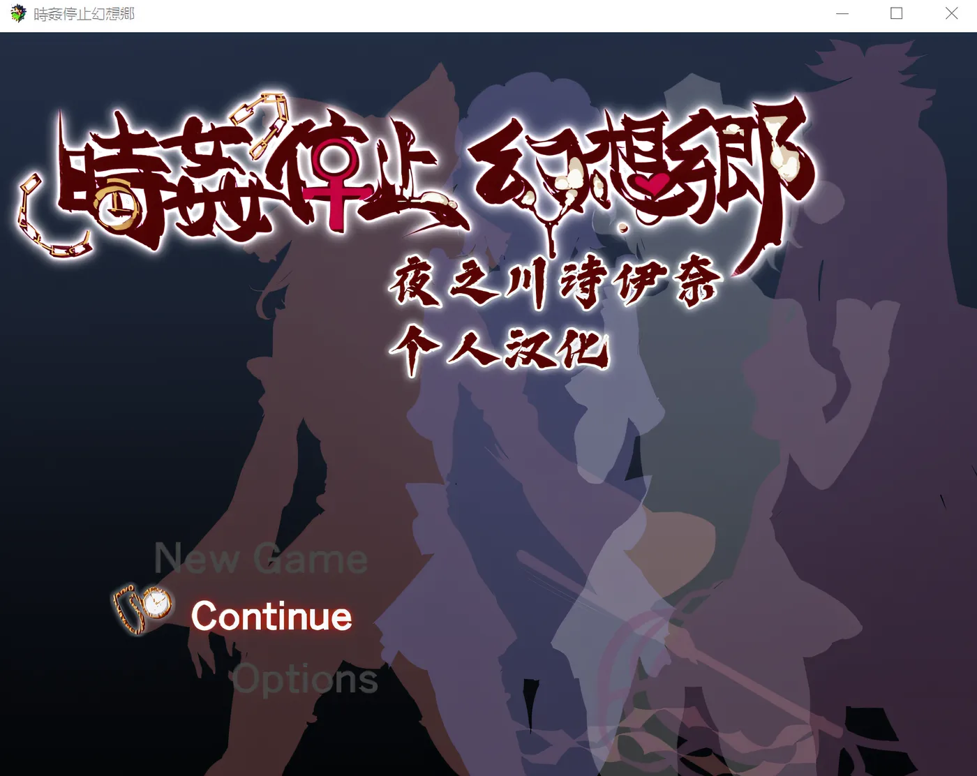 图片[2]-时间停止幻想乡 精翻汉化版 [更新/520M][PC+安卓]-ACG畅游网