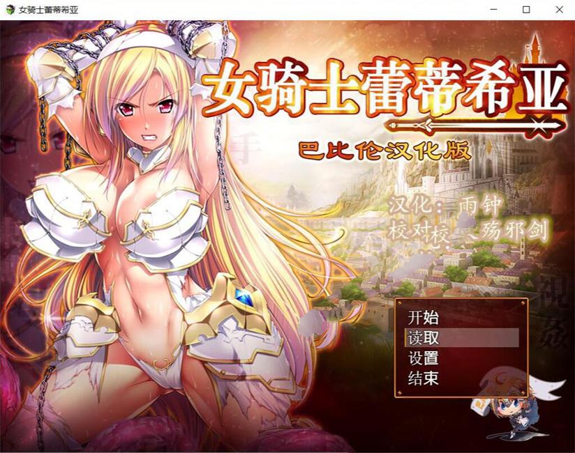 【大型RPG/汉化】女骑士蕾蒂西亚 V1.03 精修完整汉化修复版+全CG【新汉化/全CV/2.3G】-ACG畅游网