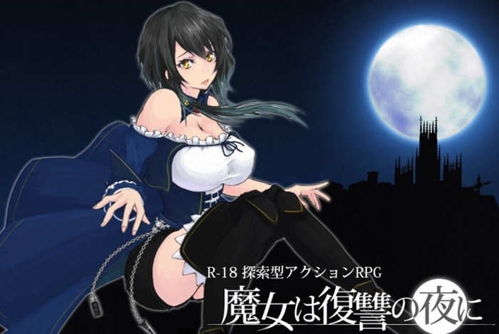 【ACT/汉化/全动态】魔女复仇之夜 Ver0.54D 步兵中文版 【9月更新/1.2G】-ACG畅游网