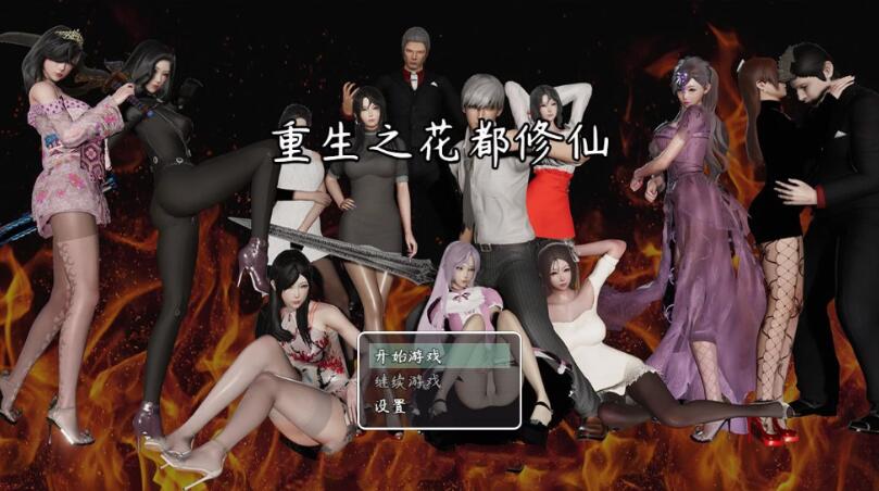 【国产RPG】重生之花都修仙！V0.299破解作弊中文版+全CG★精美【更新/PC+安卓/4.2G】-ACG畅游网