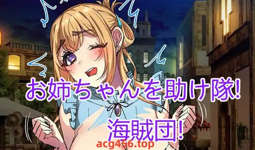 x2376 姐姐救援队！海贼团！V1.1 AI汉化 [新作/1.5G]-ACG畅游网
