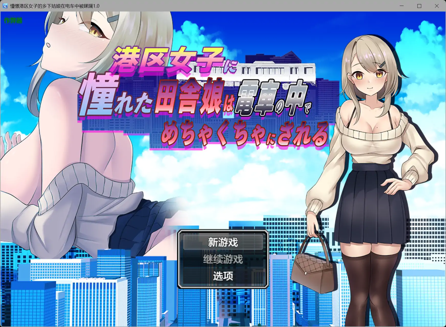 b3194憧憬港区女子的乡下姑娘在电车中被蹂躏1.0 AI汉化版【PC+安卓/0.44G】-ACG畅游网