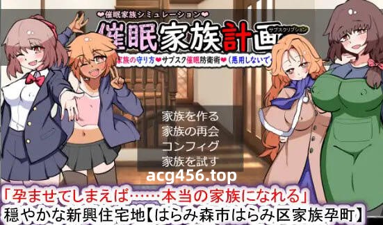 x3026 催眠家族计划S-理想家庭的保护方式 V1.01 AI汉化[新作/1.8G]-ACG畅游网