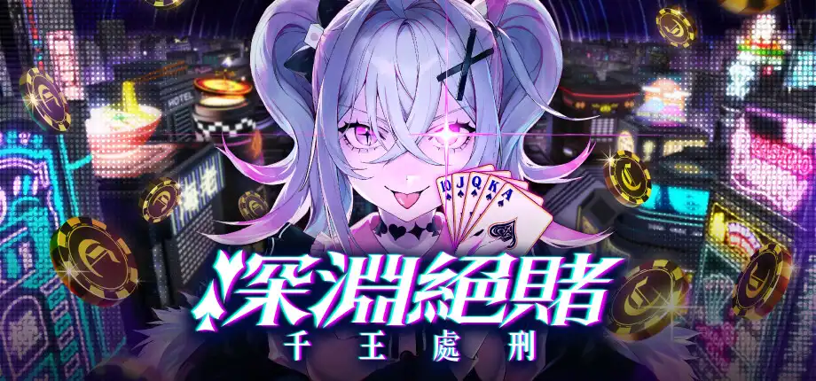 t6058深渊绝赌：千王处刑 官方中文版 [新作/2G]-ACG畅游网