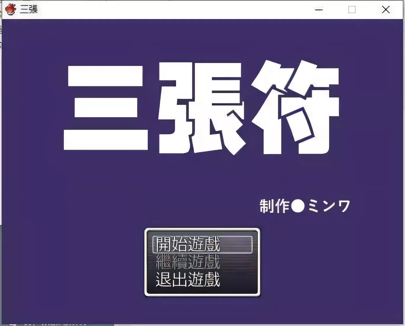 【和风RPG/中文】三张符~三枚のおふだ DL官方中文破解版【690M】-ACG畅游网