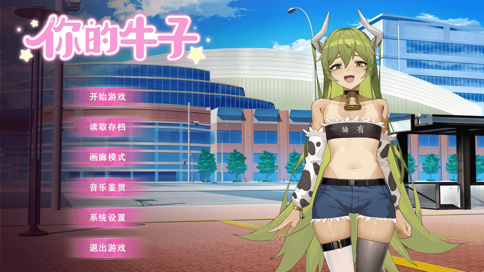 b5043 你的牛子 官方中文版 [新作/650M]-ACG畅游网