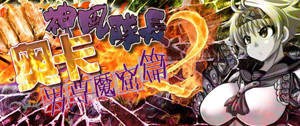 【RPG/汉化/动态】神风队长奥卡2代 V1.03 汉化版 +CG+PC+安卓【1G/新作】-ACG畅游网