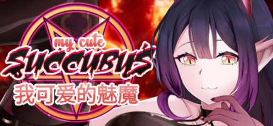 【互动SLG/官中】我可爱的魅魔 STEAM官方中文步兵版【1.7G】-ACG畅游网