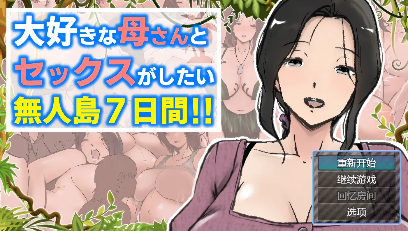 t2180与最喜欢的妈妈在无人岛7天尽情H！！AI汉化版+存档 [新作/1.8G]-ACG畅游网