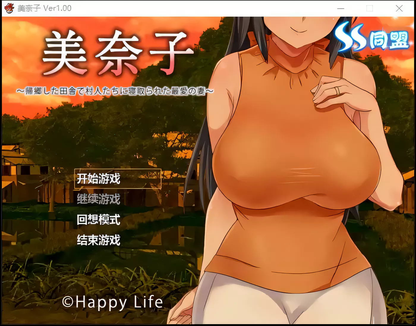 【日式RPG/汉化/NTR】美奈子～回个老家老婆就被人睡了 完整汉化版 【PC+安卓/500M】-ACG畅游网