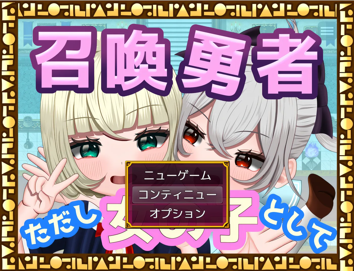 x1866 召唤勇者~但是作为女孩 挂载AI汉化版 [新作/696.5M]-ACG畅游网