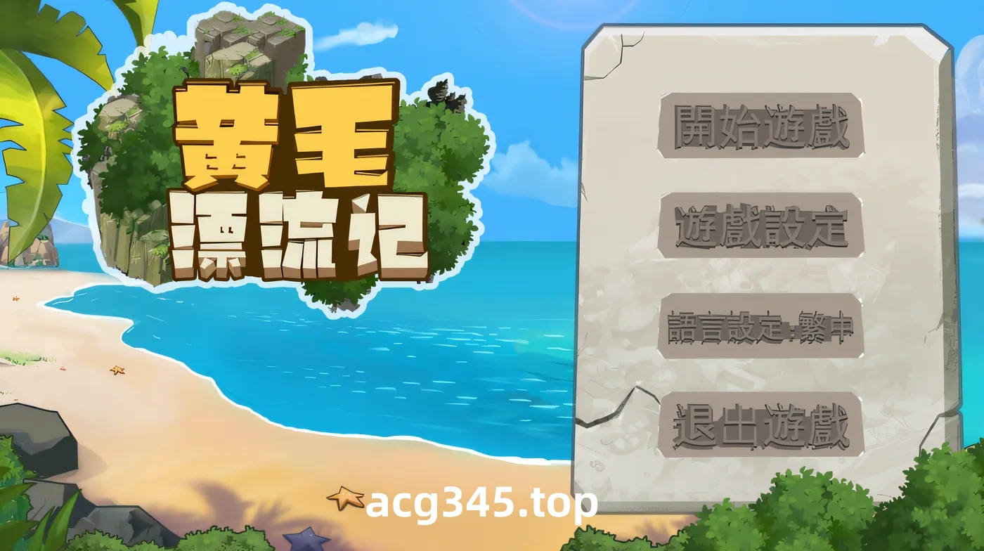 t2322 黄毛漂流记 V1.6.0.5 官方中文步兵[更新/1.7G]-ACG畅游网