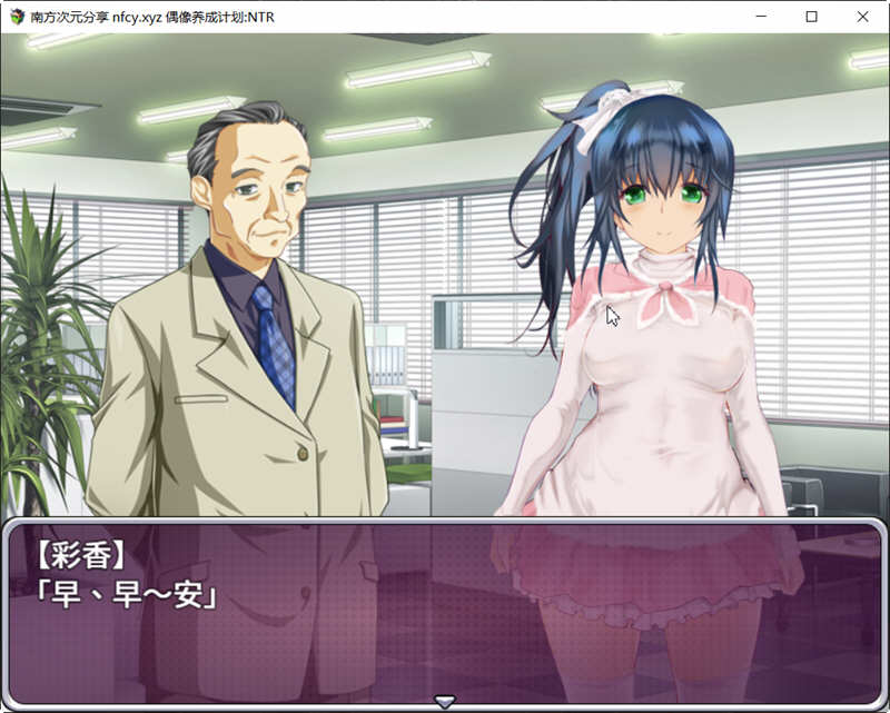 【养成SLG/中文】偶像养成计划NTR DL官方中文版+全CG存档【新作/600M】-ACG畅游网